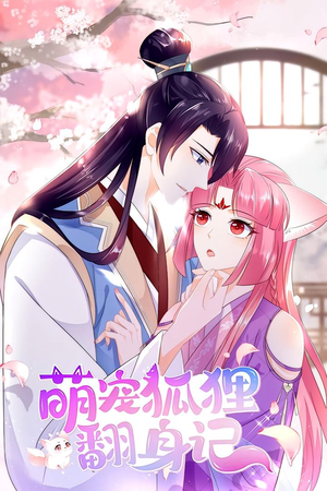 【萌宠狐狸翻身记 第1季】25集短剧在线播放免费看