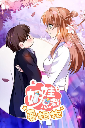 【奶娃总裁要抱抱 动漫】47集在线短剧免费看