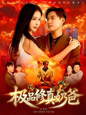 【极品修真奶爸】89集短剧免费全集观享