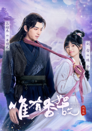 【唯有香如故刘念版】53集短剧在线无广观看