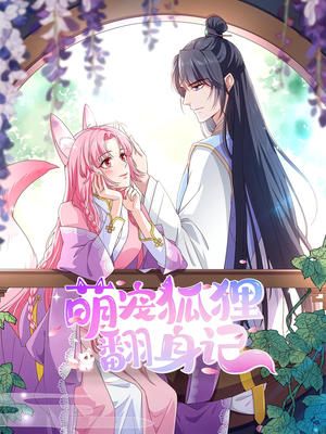 【萌宠狐狸翻身记第2季】30集免费短剧全集观享