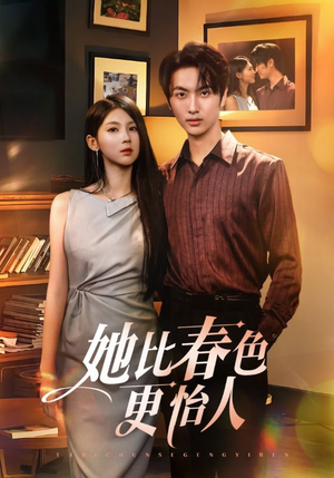 【她比春色更怡人】68集短剧在线免费览看