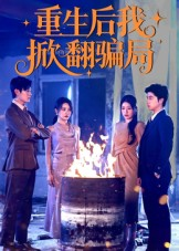 【重生后我掀翻骗局】61集在线短剧全集畅看