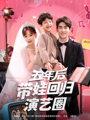 【五年后带娃回归演艺圈】76集免费短剧在线高清览