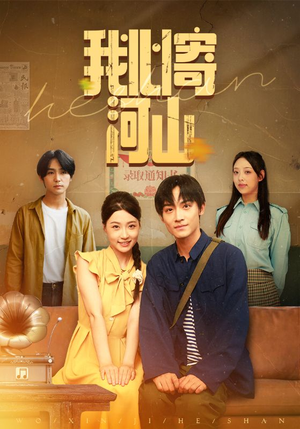 【我心寄河山】72集短剧全集在线免费速看