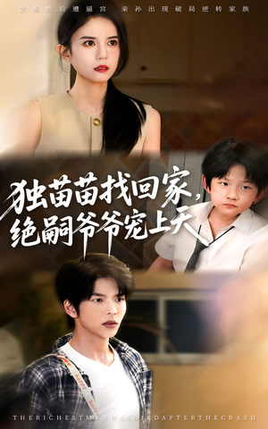 【独苗苗找回家绝嗣爷爷宠上天】65集短剧免费在线全集速看