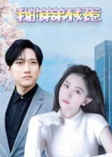 【我的弟弟不好惹】100集短剧免费全集乐看