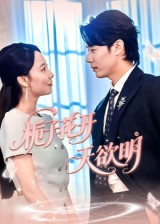 【栀子花开天欲明】34集免费在线看短剧全集