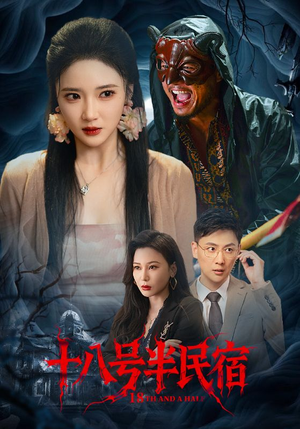 【十八号半民宿】52集短剧免费在线全集享