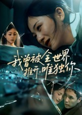 【我曾被全世界推开唯独你】65集短剧全集在线品看