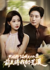 【只因抢了白月光的机票前夫将我扔荒漠】50集免费短剧在线完整赏