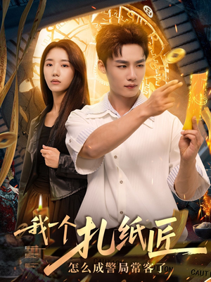 【我一个扎纸匠怎么成警局常客了】72集短剧免费在线速看