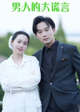 【男人的大谎言】13集短剧在线免费览