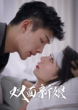 【双面新娘】41集短剧免费在线全览