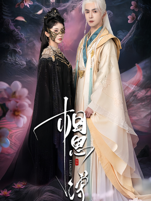 【相思缚】70集在线免费短剧全集览看