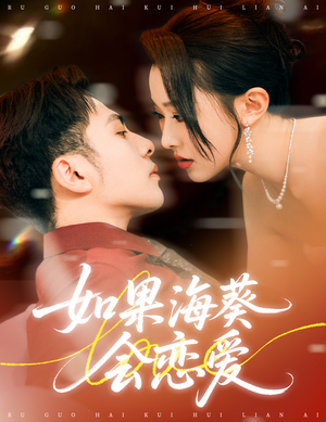 【如果海葵会恋爱】55集短剧免费在线完整看