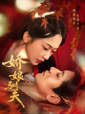 【娇娘驯夫】82集短剧在线免费完整观看