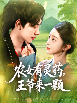 【农女有灵药，王爷来一颗&农女有灵药王爷来一颗】90集短剧免费在线看完整版