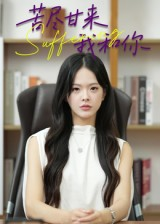 【苦尽甘来我和你】21集在线看短剧全集免费