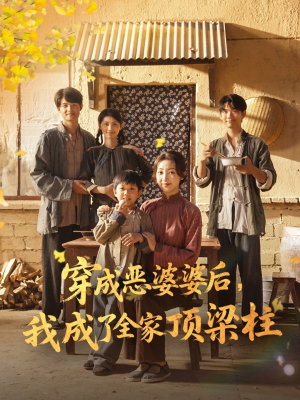 【穿成恶婆婆后我成了全家顶梁柱】79集短剧在线免费速看