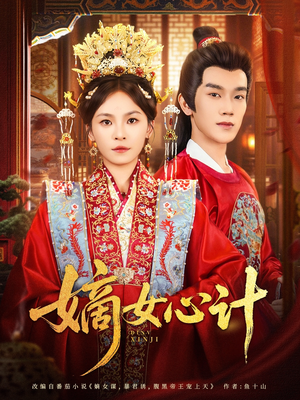 【嫡女心计】100集短剧免费全集一键观看