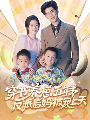 【养崽五年半反派后妈被宠上天】80集在线免费短剧全集播放