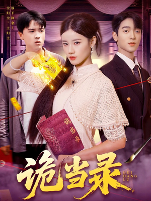 【诡当录】107集高清短剧免费畅看全集