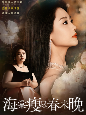 【海棠瘦尽春未晚】62集短剧免费在线完整观看