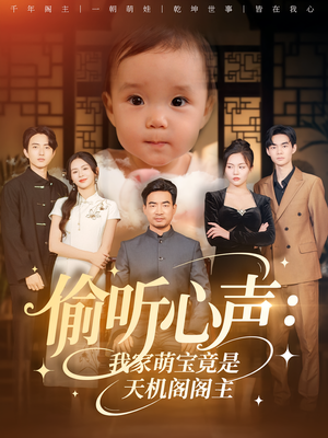 【偷听心声：我家萌宝竟是天机阁阁主】60集精彩短剧免费在线赏看