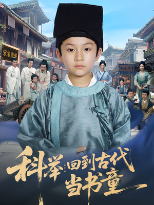 【科举：回到古代当书童】81集免费畅看短剧全集不卡顿