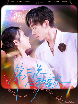 【第二次心动危机】80集在线短剧完整版观看