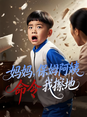 【妈妈，保姆阿姨命令我擦地】40集免费短剧完整版观看