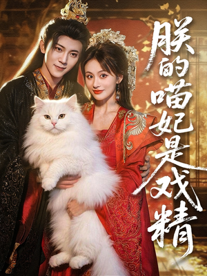 【朕的喵妃是戏精】72集全网短剧免费畅看