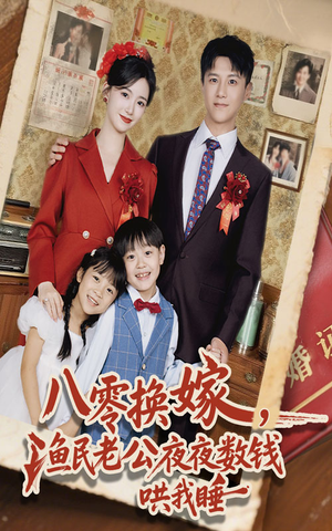 【八零换嫁渔民老公夜夜数钱哄我睡】57集短剧全集免费在线播