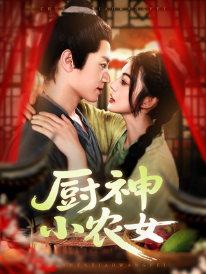 【厨神小农女】98集短剧免费高清观看
