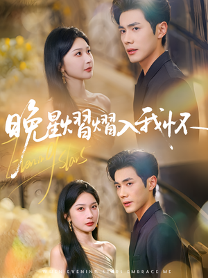 【晚星熠熠入我怀】87集免费短剧全集观瞧