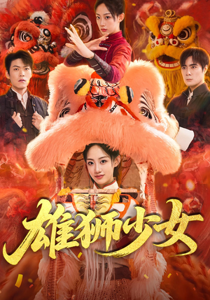 【雄狮少女】67集短剧免费全集赏观