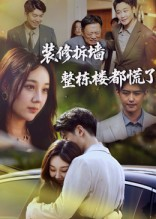 【装修拆墙整栋楼都慌了】50集在线免费短剧全集看