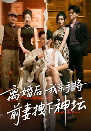 【离婚后，我亲手将前妻拽下神坛】34集热门短剧在线赏视