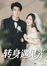 【转身遇见光】54集在线短剧免费全集赏