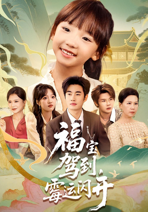 【福宝驾到，霉运闪开】61集短剧免费看全剧集