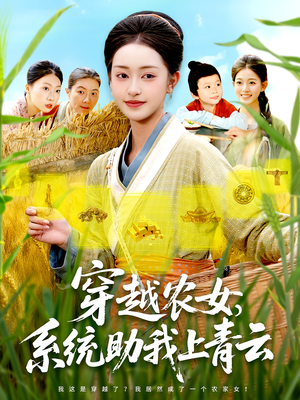 【穿越农女，系统助我上青云&穿越农女系统助我上青云】89集短剧免费全集观看