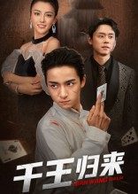 【千王归来】76集短剧免费全集赏映
