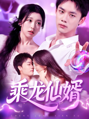 【乘龙仙婿】92集短剧夸克网盘在线观