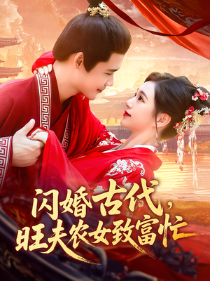 【闪婚古代，旺夫农女致富忙】102集在线看短剧全集免费