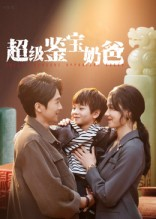 【超级鉴宝奶爸】60集短剧免费高清在线看