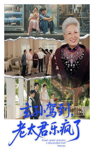 【玄孙驾到老太君乐疯了】75集短剧全集在线免费观赏