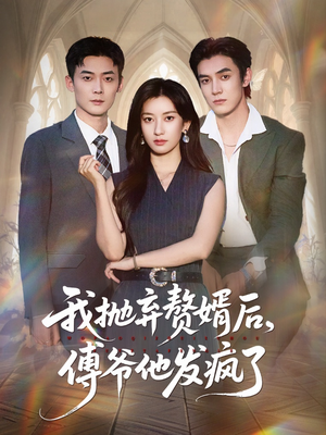 【我抛弃赘婿后傅爷他发疯了】61集在线免费短剧全集看