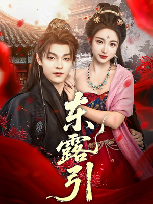 【东露引】80集在线看短剧全集免费