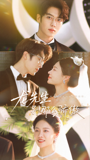 【龙先生别那么骄傲】80集夸克网盘短剧随心看